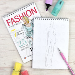 Раскраска для детей. Серия ″Fashion-раскраска″ ФЕНИКС+ Раскраска для детей. Серия ″Fashion-раскраска″ ФЕНИКС+