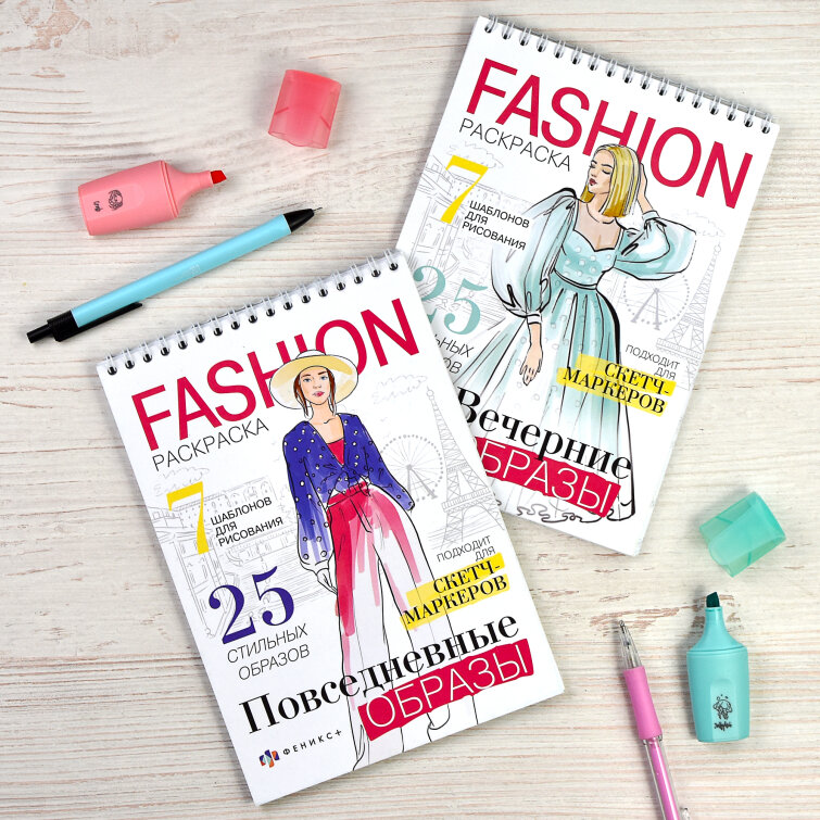 Раскраска для детей. Серия ″Fashion-раскраска″ ФЕНИКС+ Раскраска для детей. Серия ″Fashion-раскраска″ ФЕНИКС+