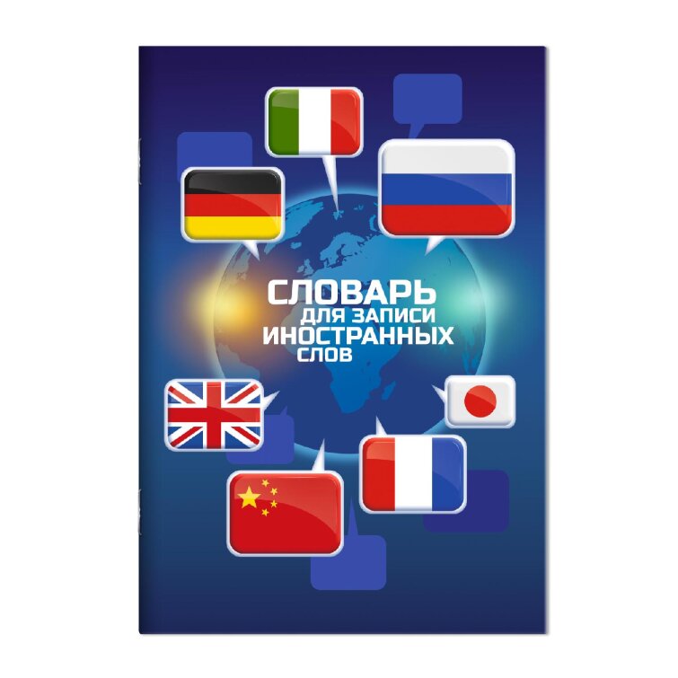 Словарь для записи иностранных слов, А5, 24 л, ФЕНИКС+ Словарь для записи иностранных слов, А5, 24 л, ФЕНИКС+