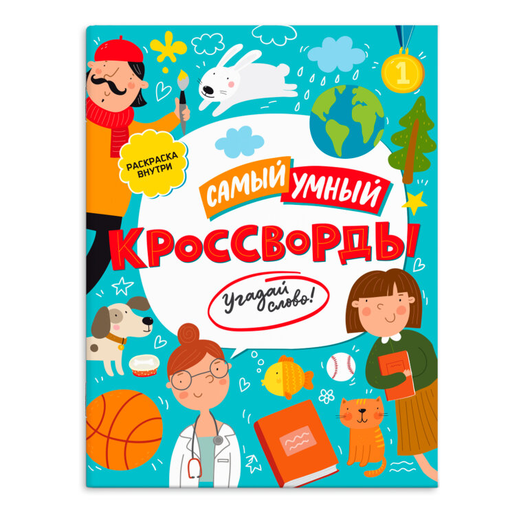 Самый умный. Кроссворды. Угадай слово!, ФЕНИКС+ Самый умный. Кроссворды. Угадай слово!, ФЕНИКС+