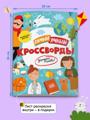 Самый умный. Кроссворды. Угадай слово!, ФЕНИКС+ Самый умный. Кроссворды. Угадай слово!, ФЕНИКС+