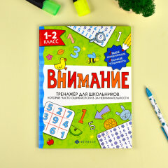 Тренажёр для школьников. Серия ″Внимание″ 1-2 КЛАСС, ФЕНИКС+ Тренажёр для школьников. Серия ″Внимание″ 1-2 КЛАСС, ФЕНИКС+