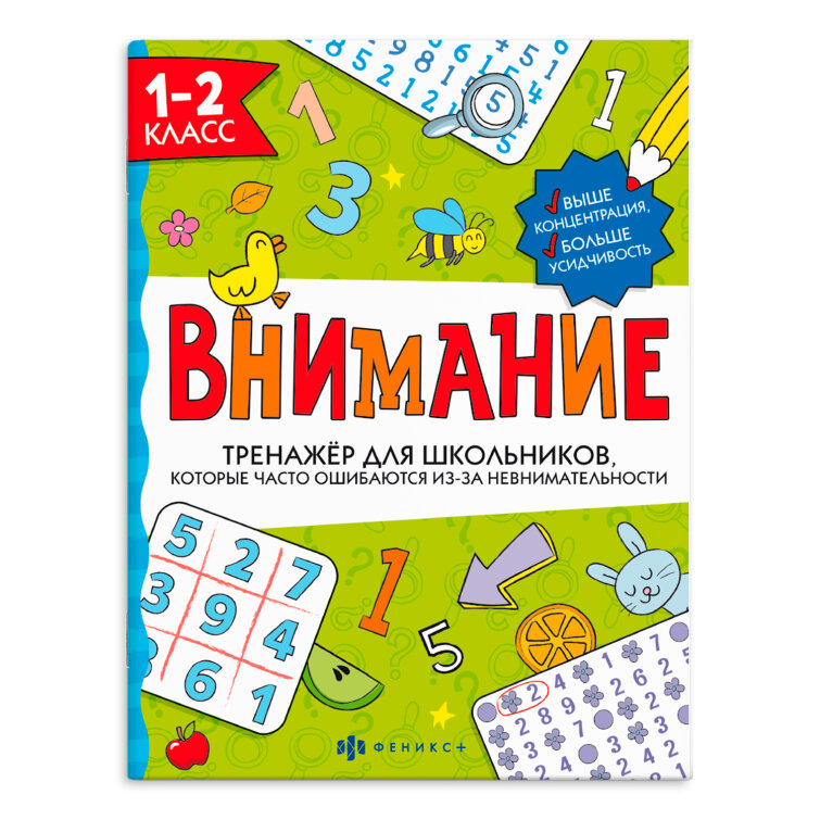 Тренажёр для школьников. Серия ″Внимание″ 1-2 КЛАСС, ФЕНИКС+ Тренажёр для школьников. Серия ″Внимание″ 1-2 КЛАСС, ФЕНИКС+