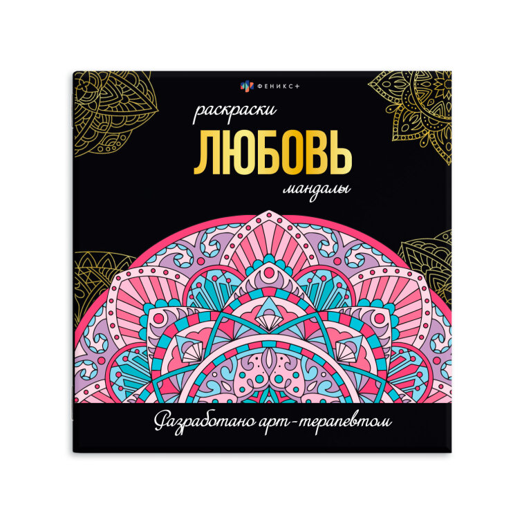 Раскраска. Серия ″Раскраски-мандалы″ НА ЛЮБОВЬ, ФЕНИКС+ Раскраска. Серия ″Раскраски-мандалы″ НА ЛЮБОВЬ, ФЕНИКС+