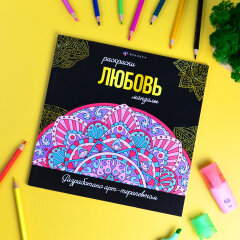 Раскраска. Серия ″Раскраски-мандалы″ НА ЛЮБОВЬ, ФЕНИКС+ Раскраска. Серия ″Раскраски-мандалы″ НА ЛЮБОВЬ, ФЕНИКС+