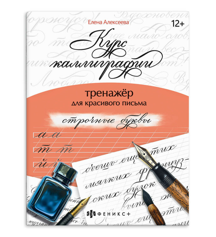Тренажер для письма. Серия ″Курс каллиграфии″ СТРОЧНЫЕ БУКВЫ Тренажер для письма. Серия ″Курс каллиграфии″ СТРОЧНЫЕ БУКВЫ