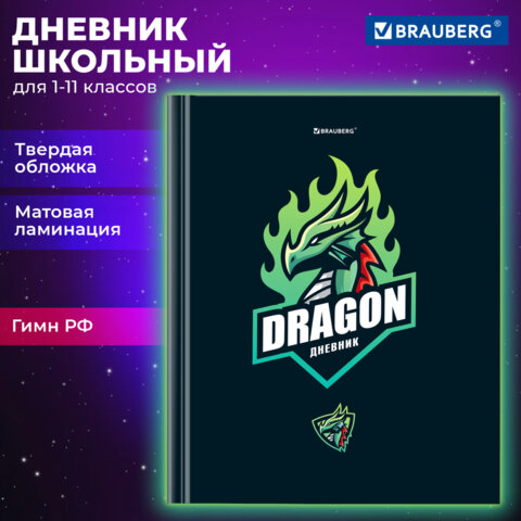 Дневник 1-11 класс BRAUBERG, ″Dragon″ Дневник 1-11 класс BRAUBERG, ″Dragon″