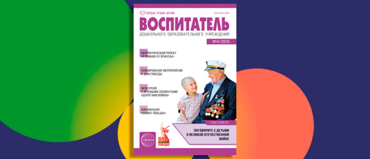 От театральной сцены до фронта: история песни &laquo;Орлёнок&raquo; в новом номере журнала &laquo;Воспитатель ДОУ&raquo;