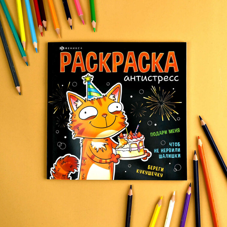 Книжка-раскраска. Серия ″Подарочная раскраска″ ВЕСЕЛЫЕ ПОЗДРАВЛЕНИЯ Книжка-раскраска. Серия ″Подарочная раскраска″ ВЕСЕЛЫЕ ПОЗДРАВЛЕНИЯ