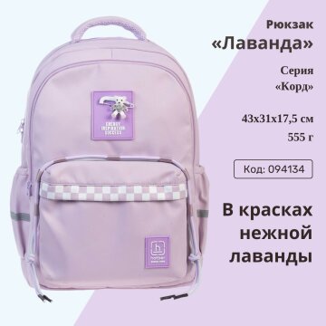 Рюкзак «Лаванда» от Hatber. Предзаказ! Рюкзак «Лаванда» от Hatber. Предзаказ!