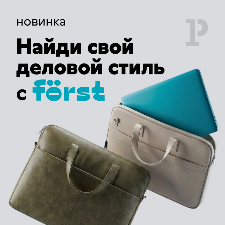 От классики до смелых решений: новинки сумок для ноутбуков Först От классики до смелых решений: новинки сумок для ноутбуков Först