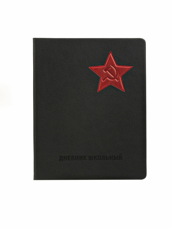 Дневник школьный «Серп и Молот» (арт. 110229) от Alpha-Trend (Альфа-Тренд) Дневник школьный «Серп и Молот» (арт. 110229) от Alpha-Trend (Альфа-Тренд)