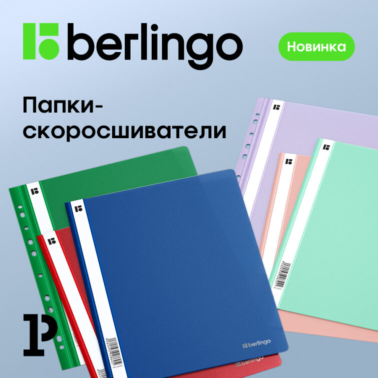 Новинки Berlingo – папки-скоросшиватели, которые радуют глаз
