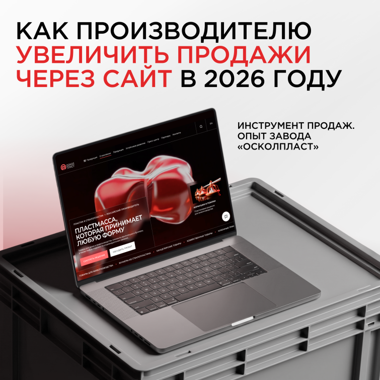Как производителю усилить продажи в 2026 году через сайт: кейс «Осколпласт» Как производителю усилить продажи в 2026 году через сайт: кейс «Осколпласт»