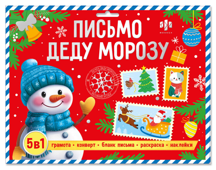 Набор для детей ″Новогоднее письмо Деду Морозу″ № 2