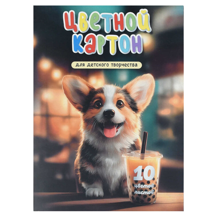 Цветной картон А4 (набор для творчества), (8 цветов+золото+серебро) цветов, 10 листов