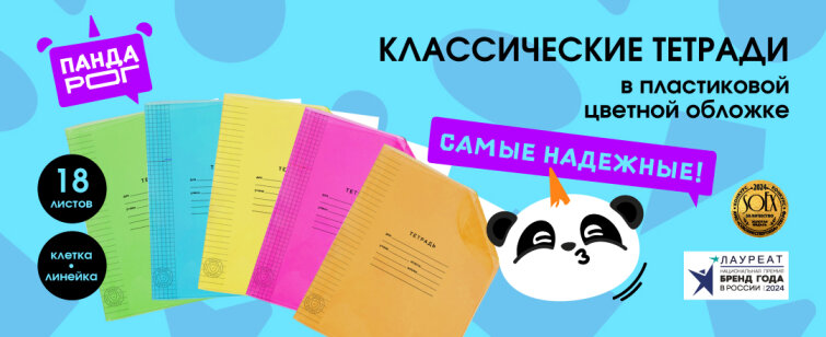 Самые надежные! Тетради с цветной пластиковой обложкой на 18 листов от Пандарог Самые надежные! Тетради с цветной пластиковой обложкой на 18 листов от Пандарог