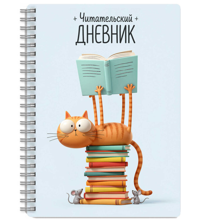 Читательский дневник арт. 75529 КОТ С КНИГАМИ /А5, 52 л. обложка - мелованный картон 190 г/м², выборочный УФ-лак, вн.блок - белый офсет, 80 г/м², гребень по длинной стороне, скругленные углы,
