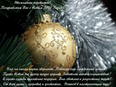 С НОВЫМ ГОДОМ!