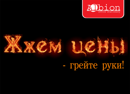 Жжем цены - грейте руки! Жжем цены - грейте руки!