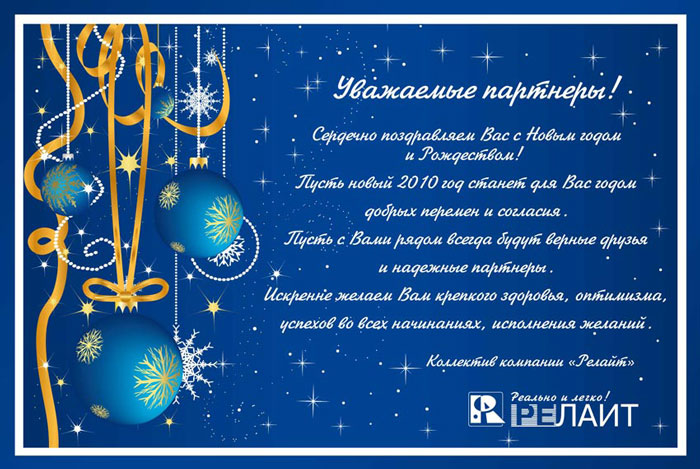 Новогодние поздравления от ″Релайт″