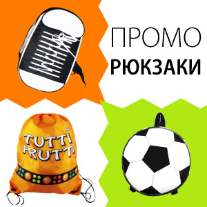 Промо рюкзаки