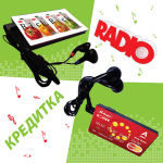 Радио-кредитка