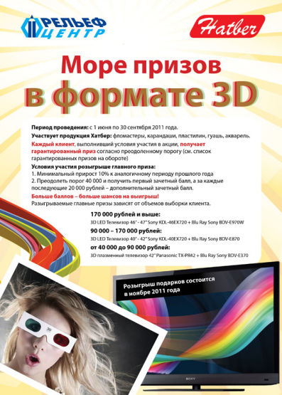 Море призов в формате 3D!!! Море призов в формате 3D!!!