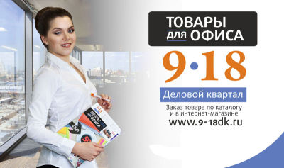 Каталог «9-18 Деловой квартал» 2013г. Каталог «9-18 Деловой квартал» 2013г.