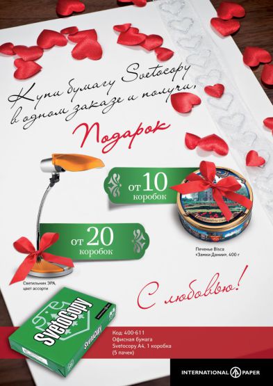 Подарок за покупку бумаги Svetocopy
