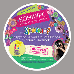 Федеральная акция &laquo;Хобби и творчество Silwerhof – 2014&raquo;
