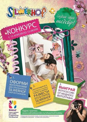 Федеральная акция &laquo;Хобби и творчество Silwerhof – 2014&raquo;
