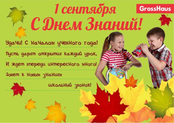 Поздравляем всех школьников и их родителей с Днем Знаний!