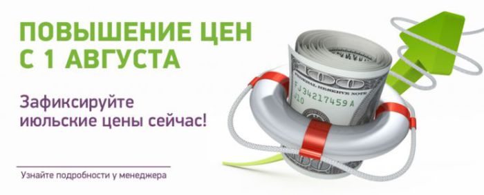Зафиксируйте июльские цены! Зафиксируйте июльские цены!