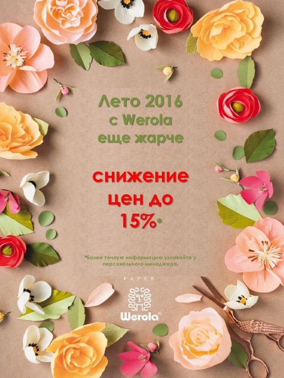 Жаркое лето с Werola! Жаркое лето с Werola!