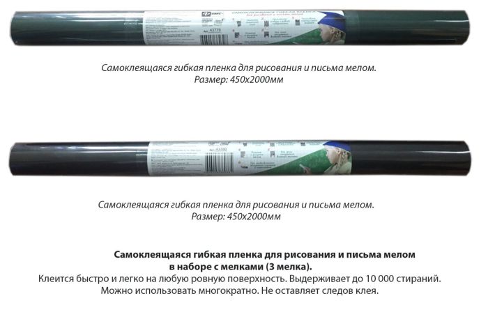 Самоклеящаяся гибкая плёнка для рисования и письма мелом от Феникс+ Самоклеящаяся гибкая плёнка для рисования и письма мелом от Феникс+