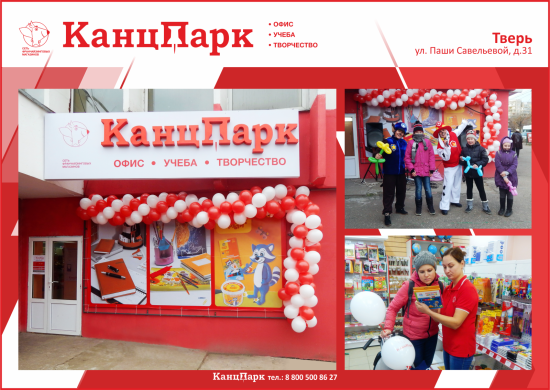 «КанцПарк» продолжает расширяться: второй магазин в Твери «КанцПарк» продолжает расширяться: второй магазин в Твери
