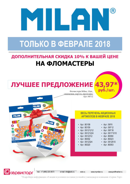 Дополнительная скидка 10% на фломастеры TM MILAN только в феврале 2018 Дополнительная скидка 10% на фломастеры TM MILAN только в феврале 2018