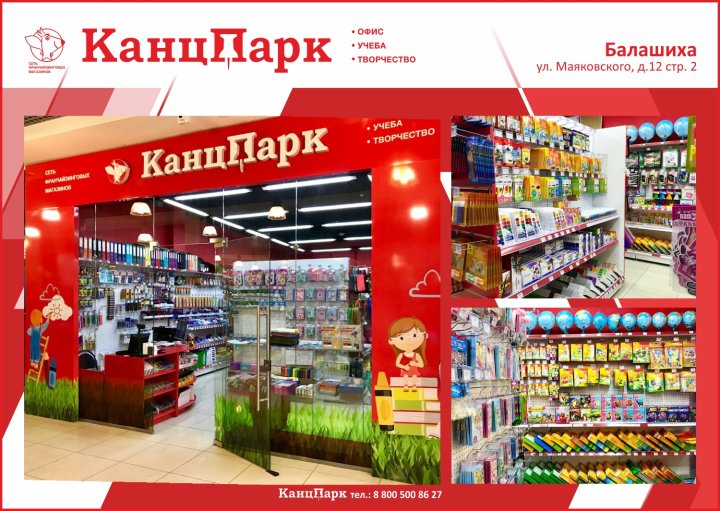 Шестой «КанцПарк» в Балашихе Шестой «КанцПарк» в Балашихе