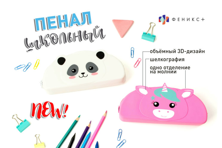 NEW! Софт-тач пеналы с объемным 3D-дизайном NEW! Софт-тач пеналы с объемным 3D-дизайном