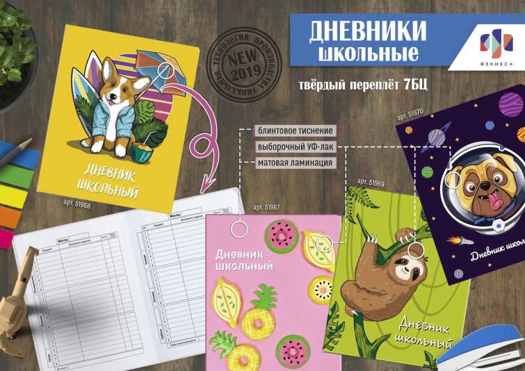 NEW! Оригинальные школьные дневники от ″Феникс+″ NEW! Оригинальные школьные дневники от ″Феникс+″