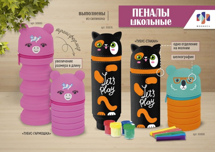 NEW! Силиконовые пеналы-трансформеры от ″Феникс+″ NEW! Силиконовые пеналы-трансформеры от ″Феникс+″