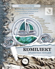 Вся коллекция предметных тетрадей теперь и в комплектах Вся коллекция предметных тетрадей теперь и в комплектах
