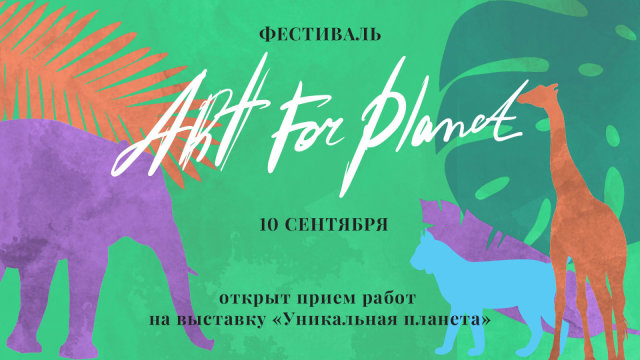 Партнеры творческого Art For Planet 2020. Сохраним природу вместе! Партнеры творческого Art For Planet 2020. Сохраним природу вместе!