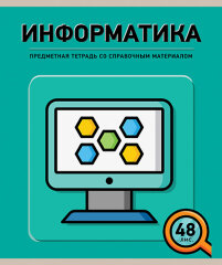 Новая серия предметных тетрадей Новая серия предметных тетрадей
