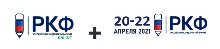 Впервые на канцелярском рынке! Уникальный гибридный формат выставки «Российский Канцелярский Форум» Впервые на канцелярском рынке! Уникальный гибридный формат выставки «Российский Канцелярский Форум»