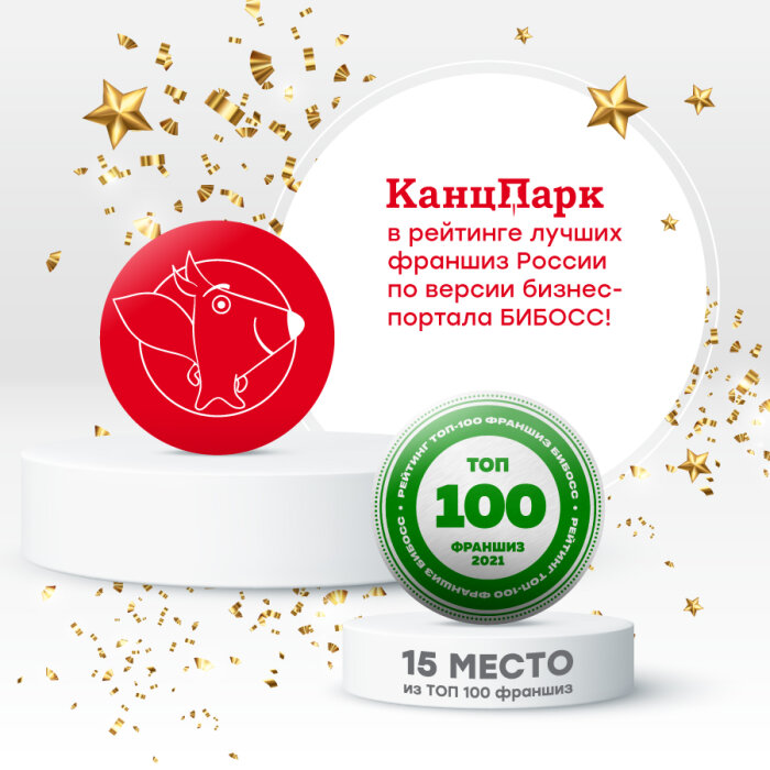 «КанцПарк»: за год на 45 позиций вверх – с 60 на 15 место в рейтинге франшиз «КанцПарк»: за год на 45 позиций вверх – с 60 на 15 место в рейтинге франшиз