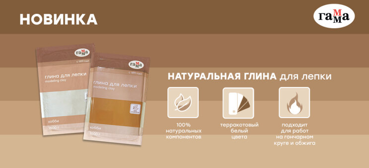 ГАММА: натуральная глина для лепки серии «Хобби» ГАММА: натуральная глина для лепки серии «Хобби»