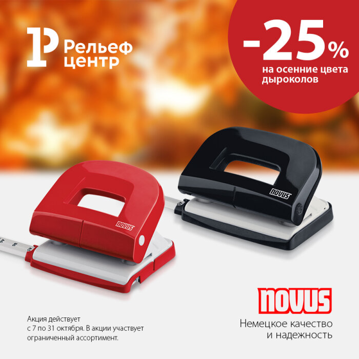 Осенние цвета дыроколов Novus: выгодное предложение Осенние цвета дыроколов Novus: выгодное предложение