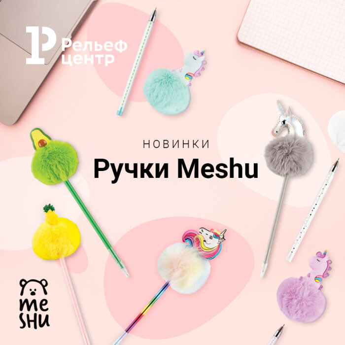 Волшебная канцелярия MESHU Волшебная канцелярия MESHU